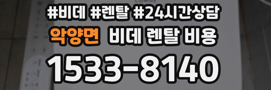악양면 비데 렌탈 비용