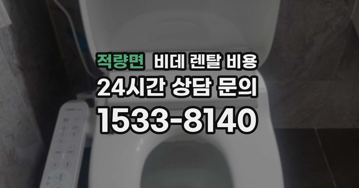 적량면 비데 렌탈 비용