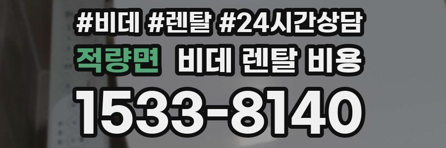 적량면 비데 렌탈 비용