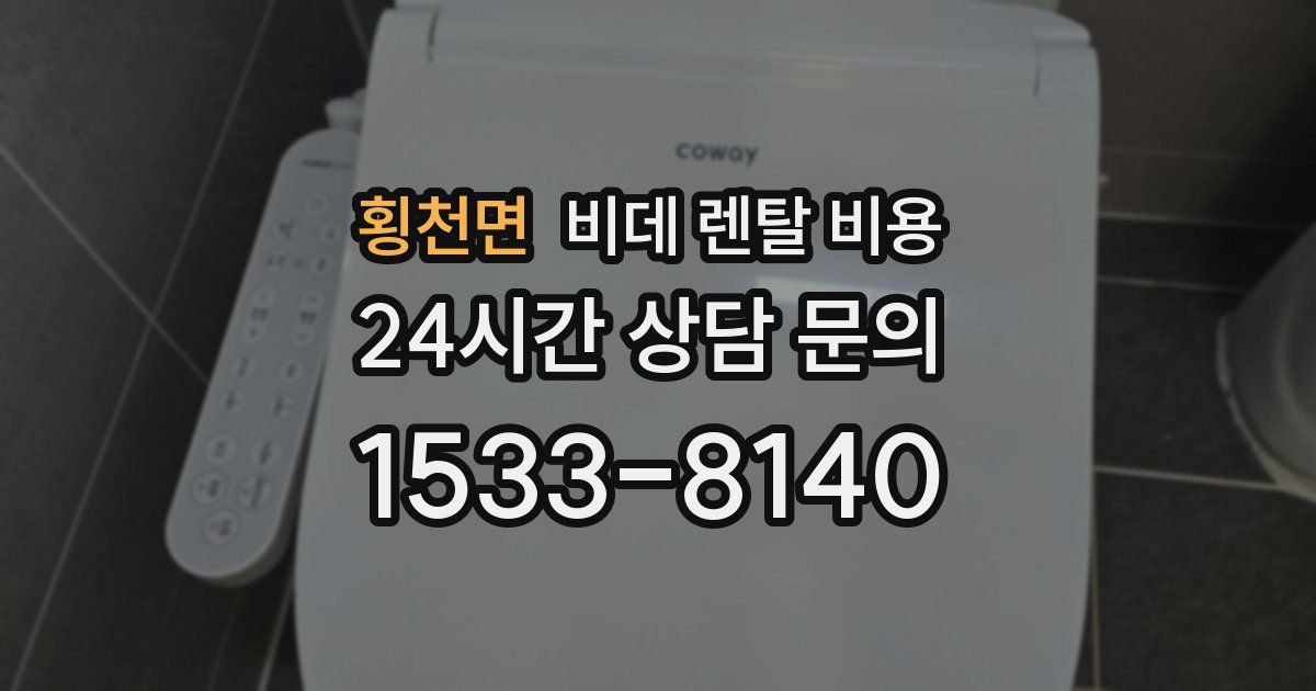 횡천면 비데 렌탈 비용
