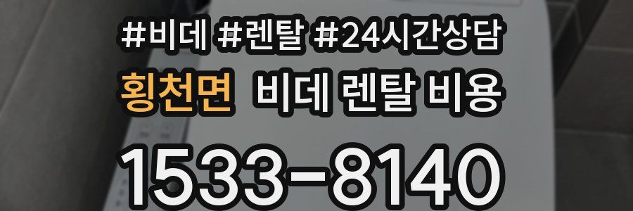 횡천면 비데 렌탈 비용