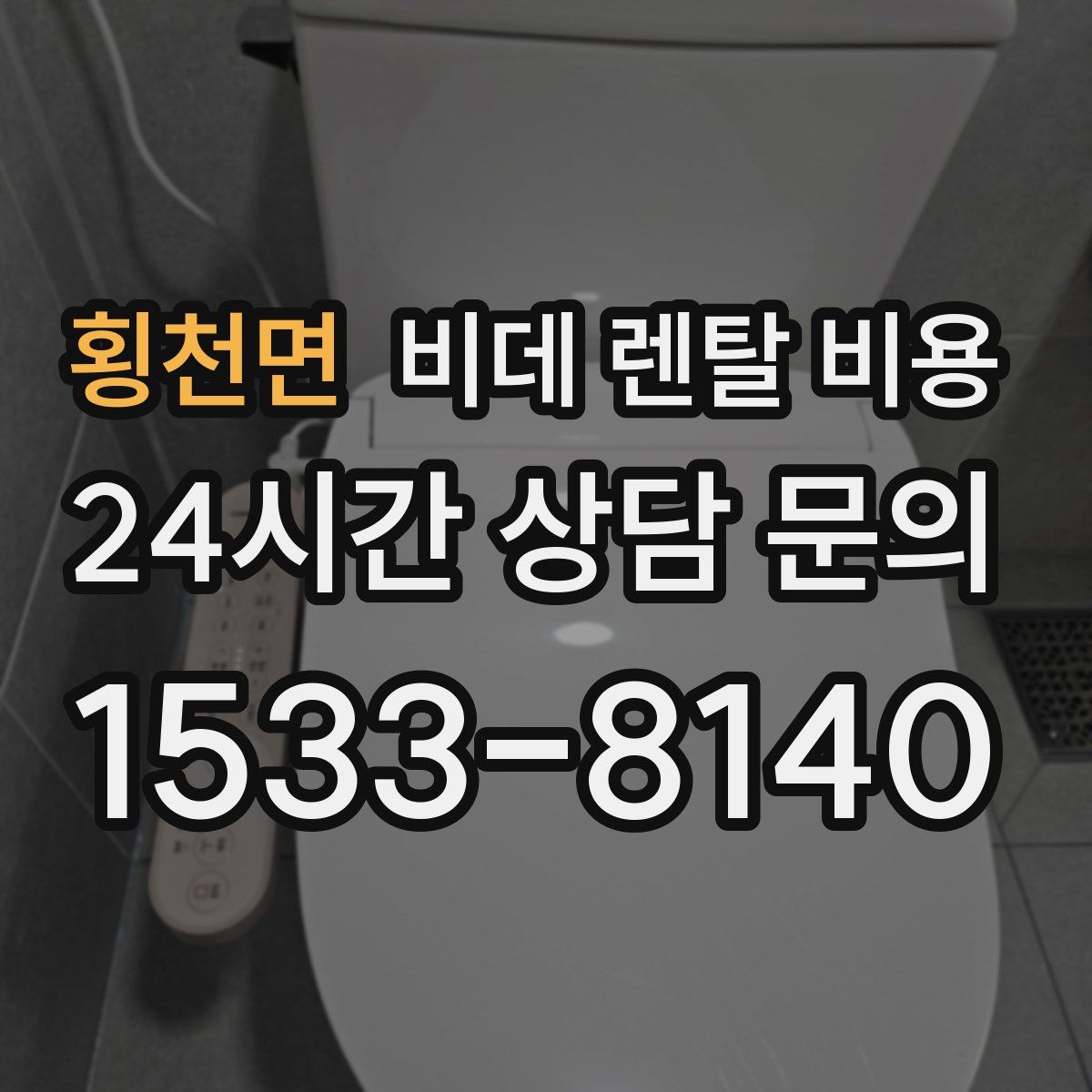 횡천면 비데 렌탈 비용