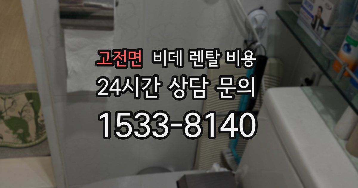 고전면 비데 렌탈 비용
