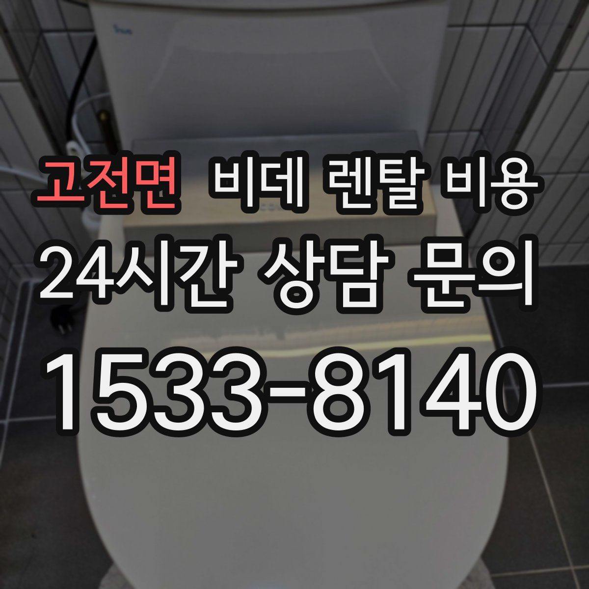 고전면 비데 렌탈 비용