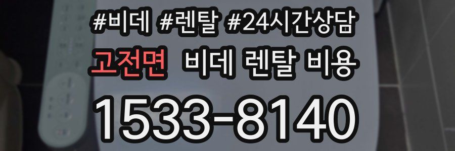 고전면 비데 렌탈 비용