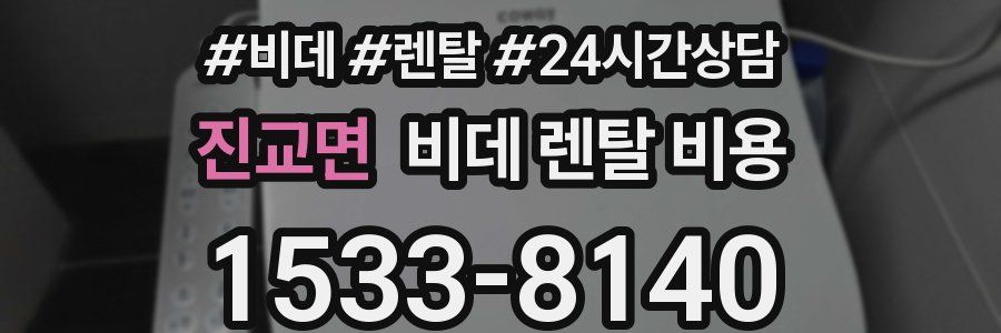 진교면 비데 렌탈 비용