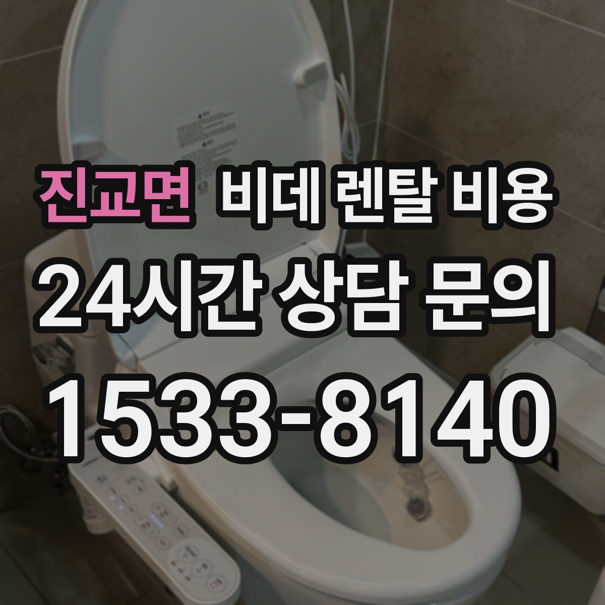 진교면 비데 렌탈 비용