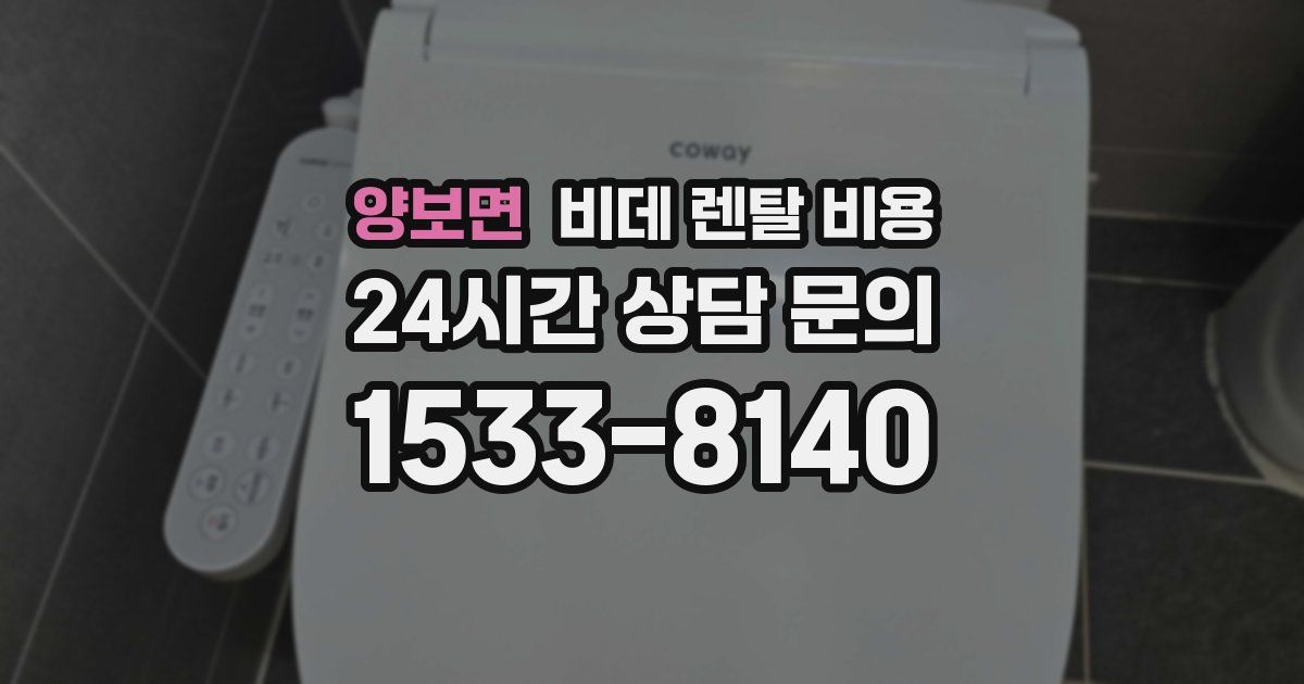 양보면 비데 렌탈 비용