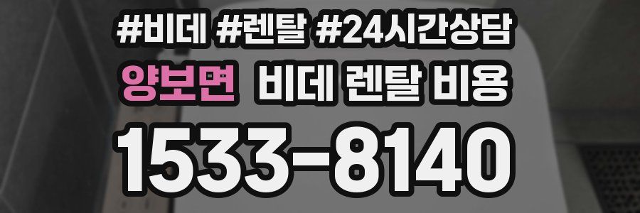 양보면 비데 렌탈 비용