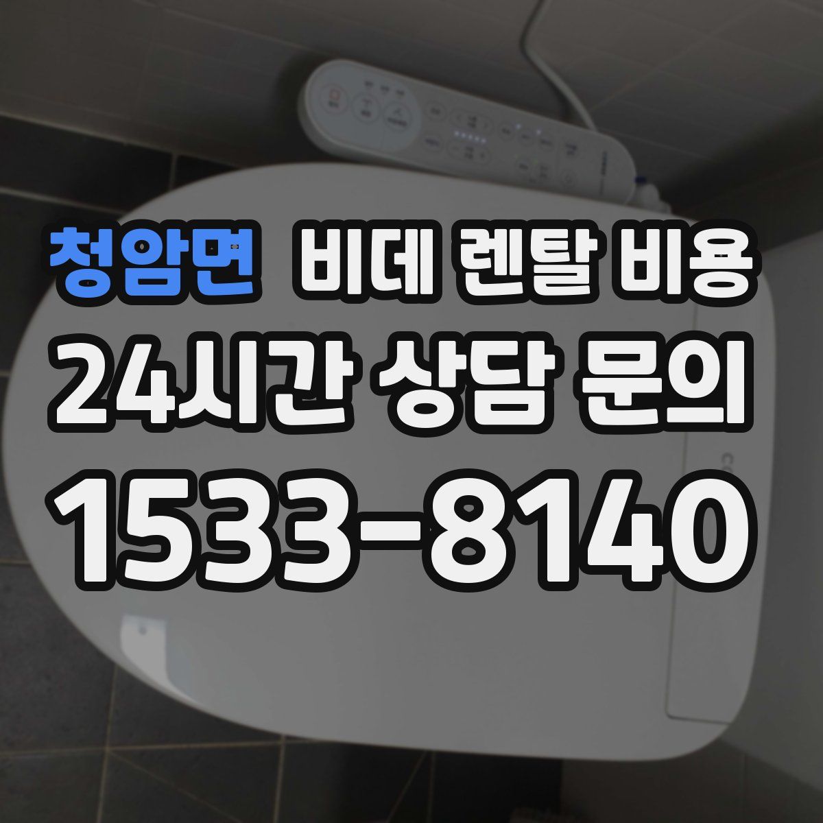 청암면 비데 렌탈 비용