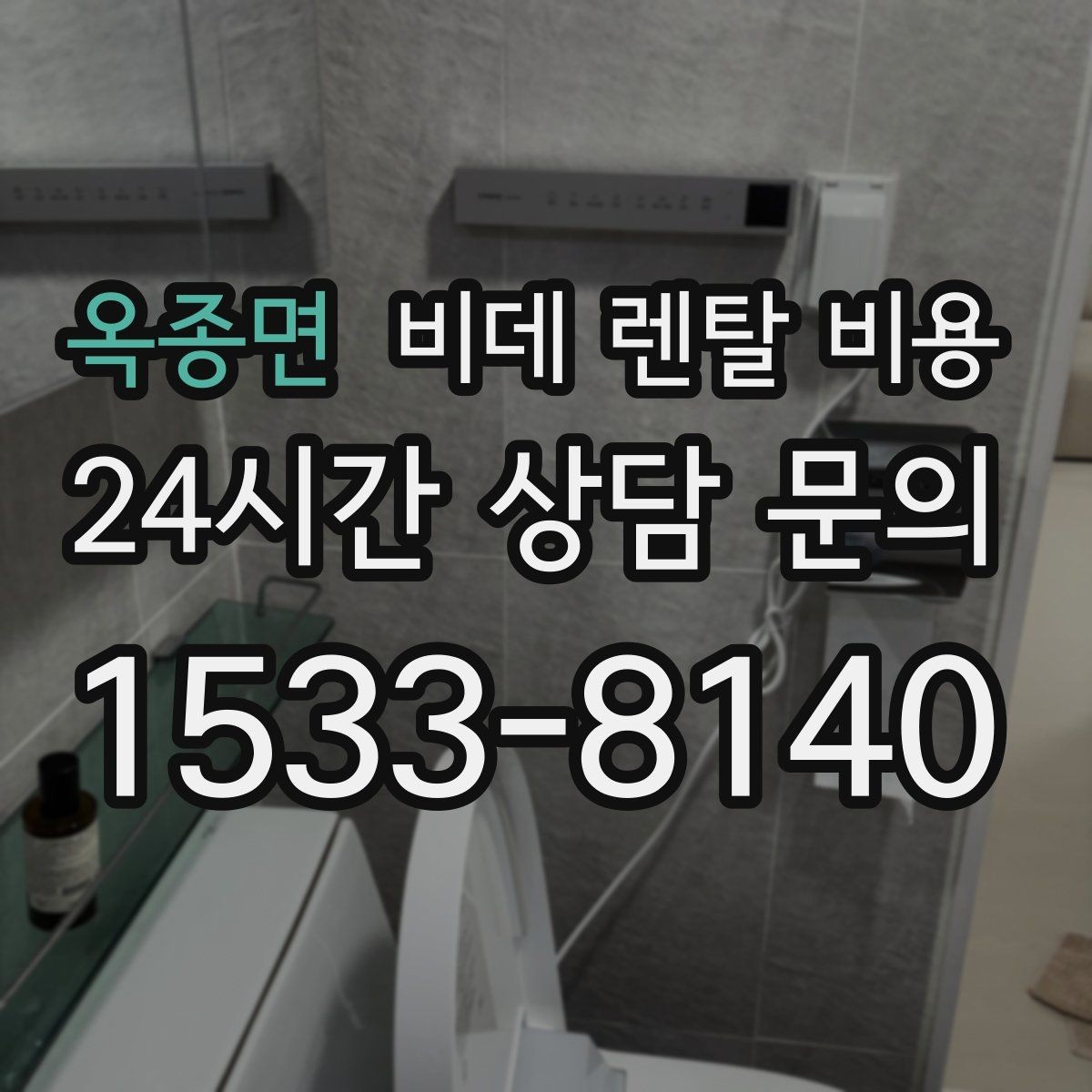 옥종면 비데 렌탈 비용 설치 환경에 따라 생길 수 있는 변수