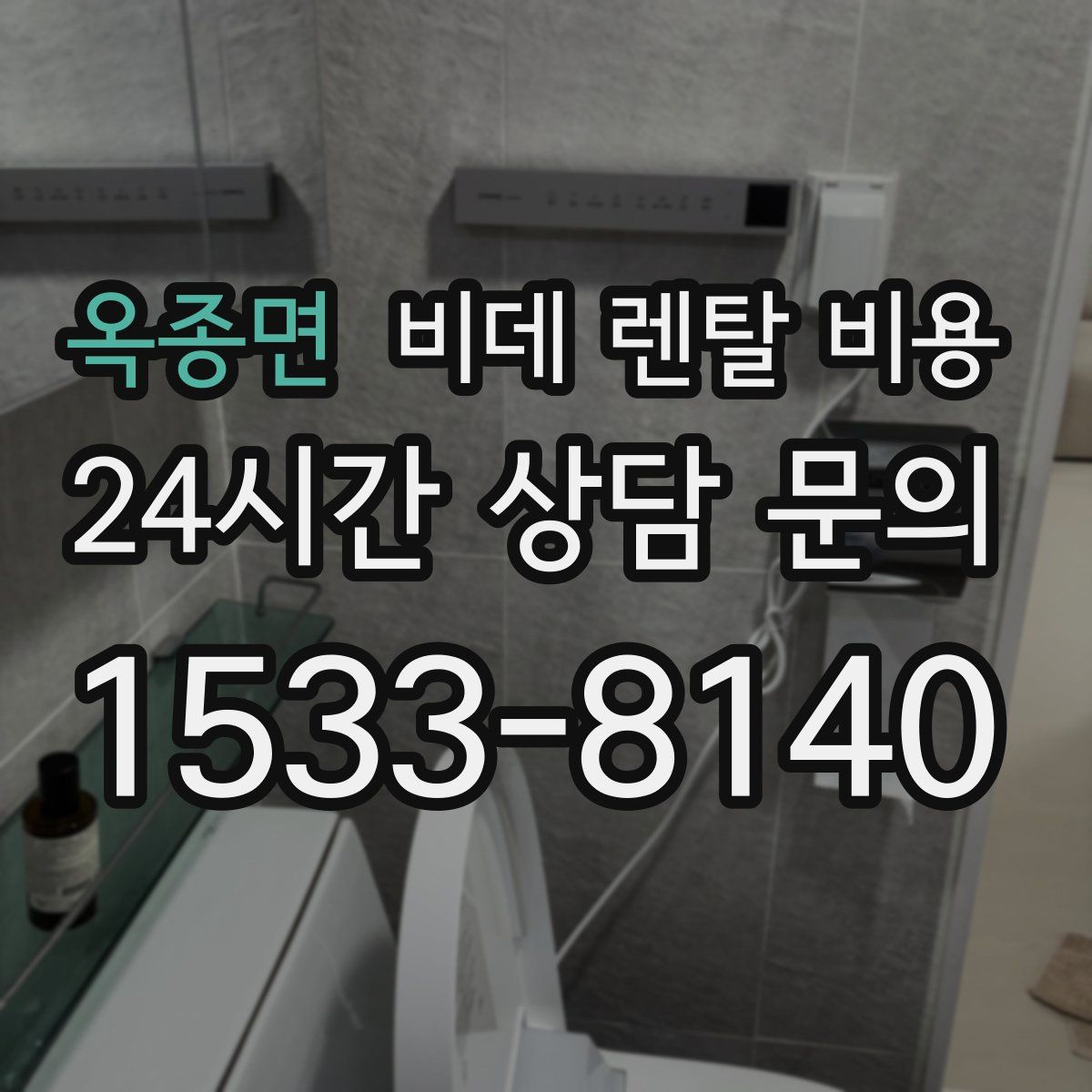 옥종면 비데 렌탈 비용