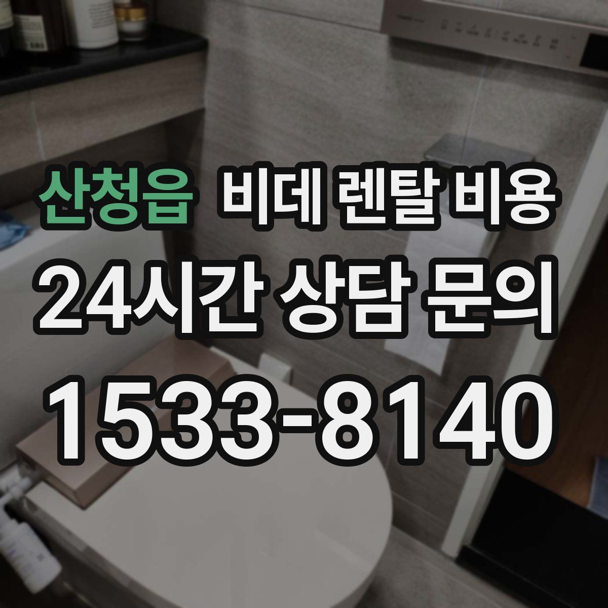 산청읍 비데 렌탈 비용