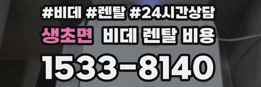 생초면 비데 렌탈 비용