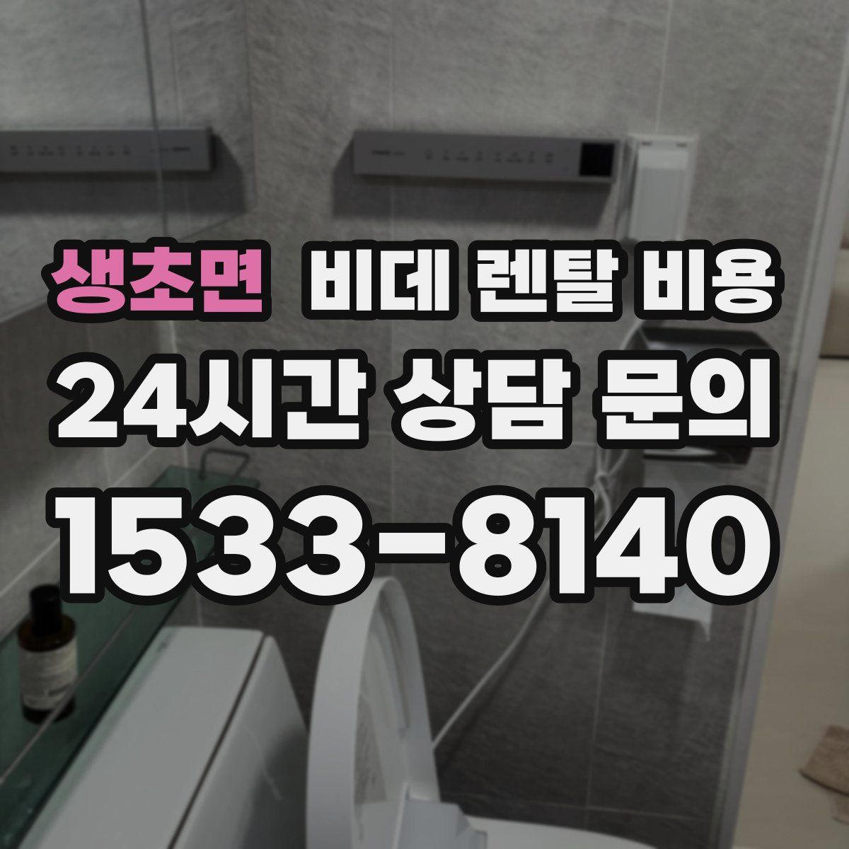 생초면 비데 렌탈 비용