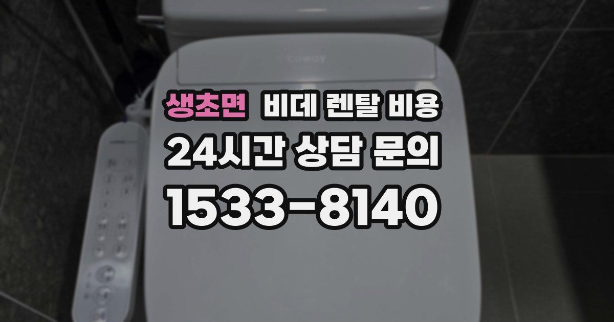 생초면 비데 렌탈 비용