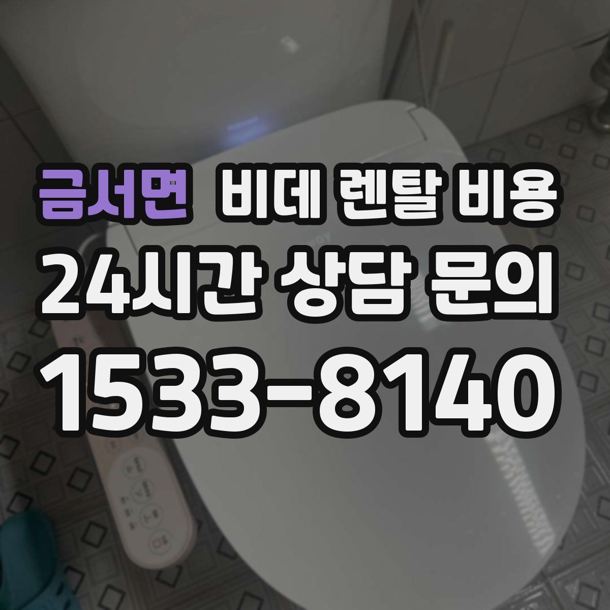 금서면 비데 렌탈 비용