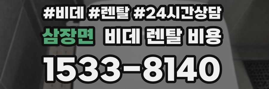 삼장면 비데 렌탈 비용