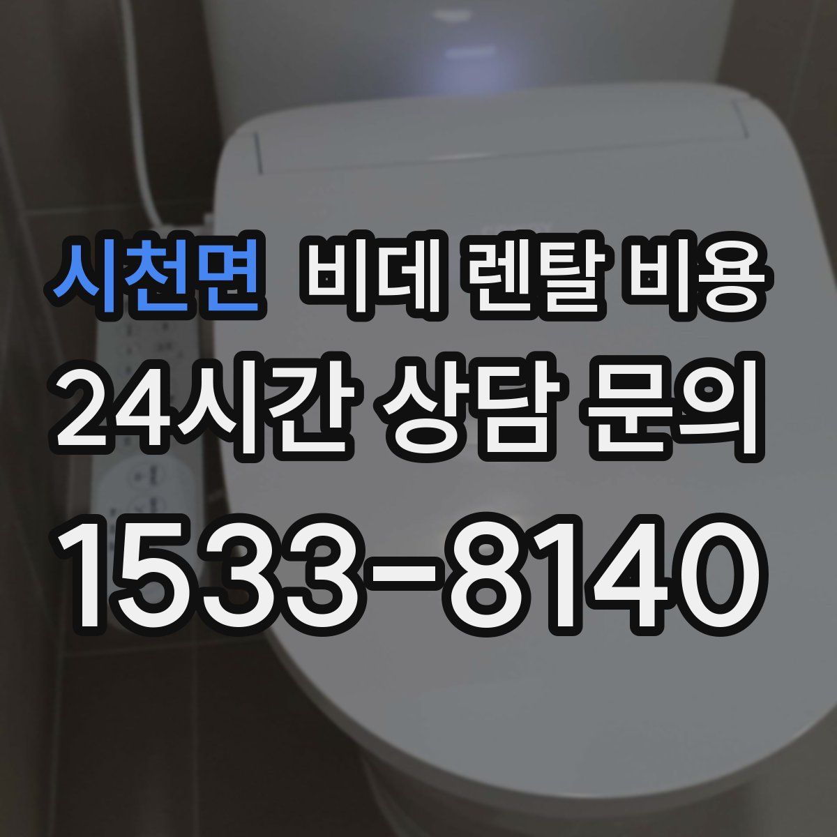 시천면 비데 렌탈 비용