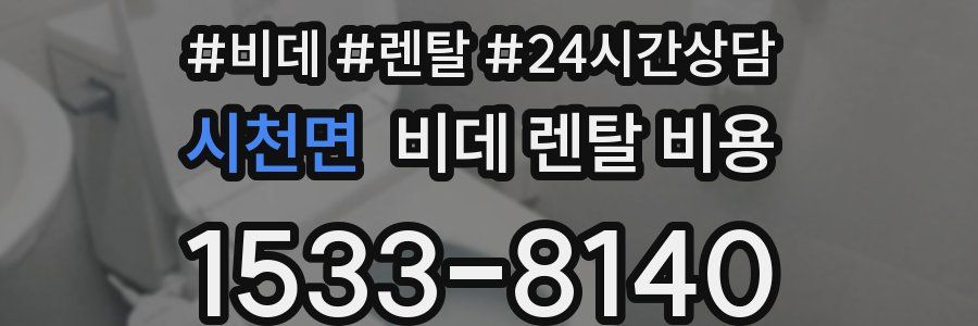 시천면 비데 렌탈 비용