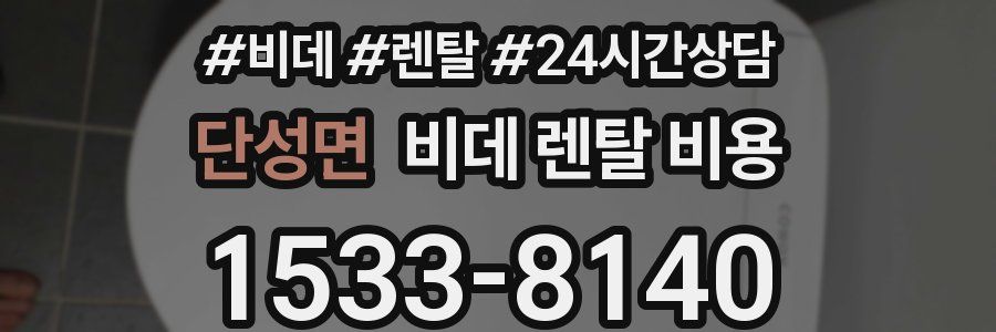 단성면 비데 렌탈 비용