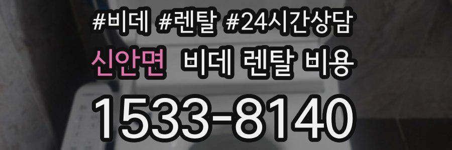 신안면 비데 렌탈 비용