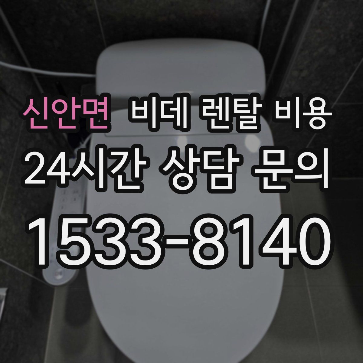 신안면 비데 렌탈 비용