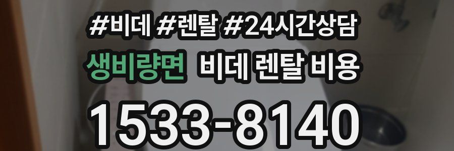 생비량면 비데 렌탈 비용