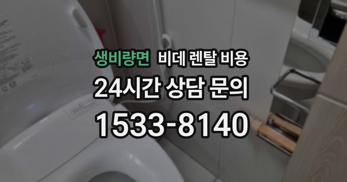 생비량면 비데 렌탈 비용