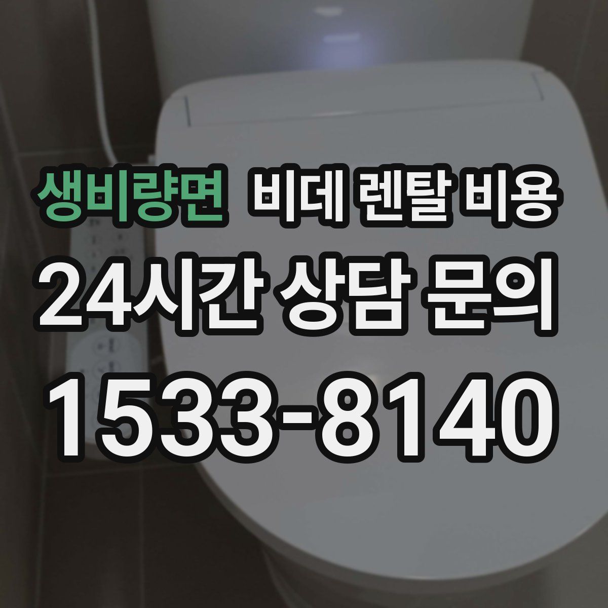 생비량면 비데 렌탈 비용