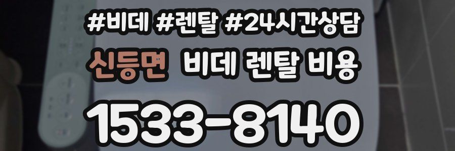 신등면 비데 렌탈 비용