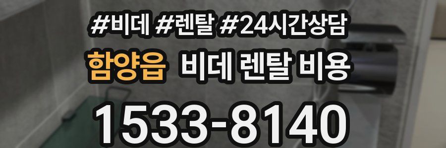함양읍 비데 렌탈 비용