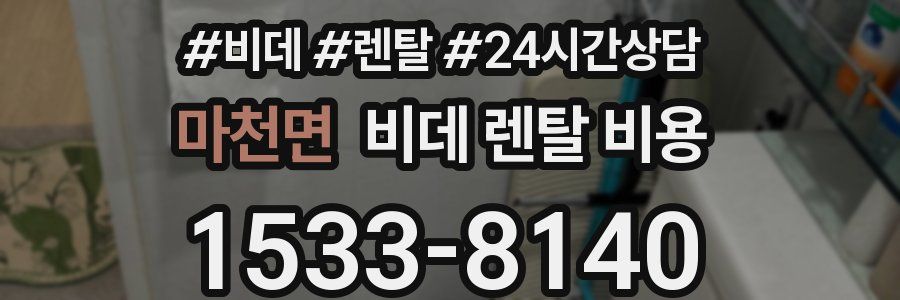 마천면 비데 렌탈 비용