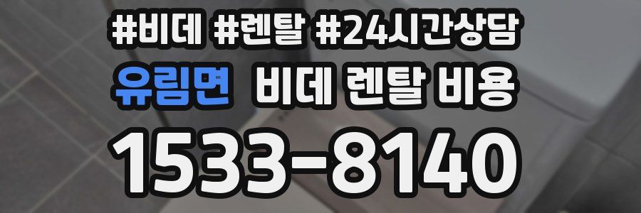 유림면 비데 렌탈 비용