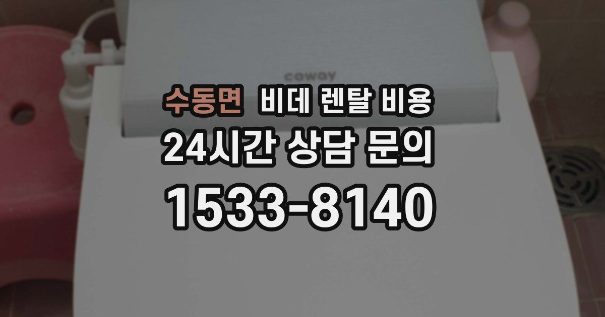 수동면 비데 렌탈 비용