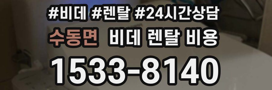 수동면 비데 렌탈 비용