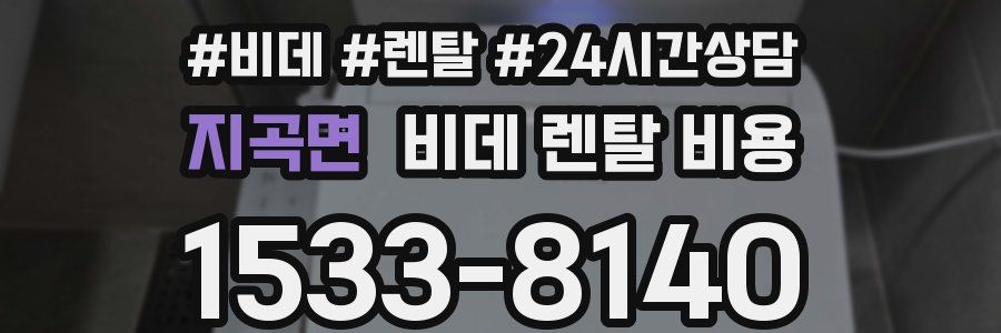 지곡면 비데 렌탈 비용