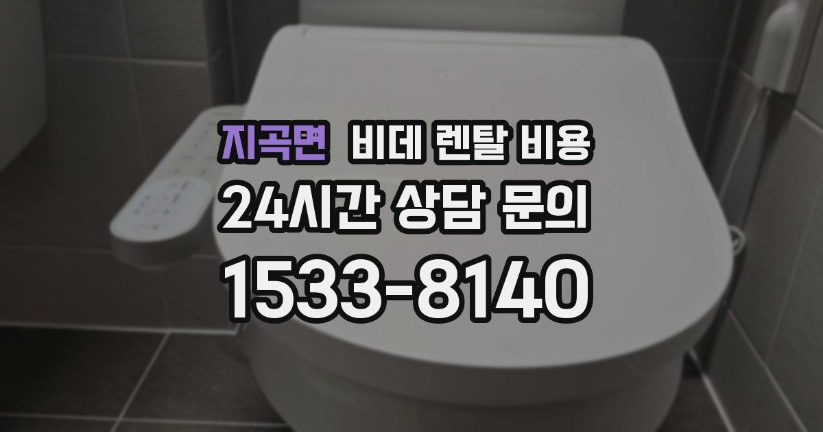 지곡면 비데 렌탈 비용