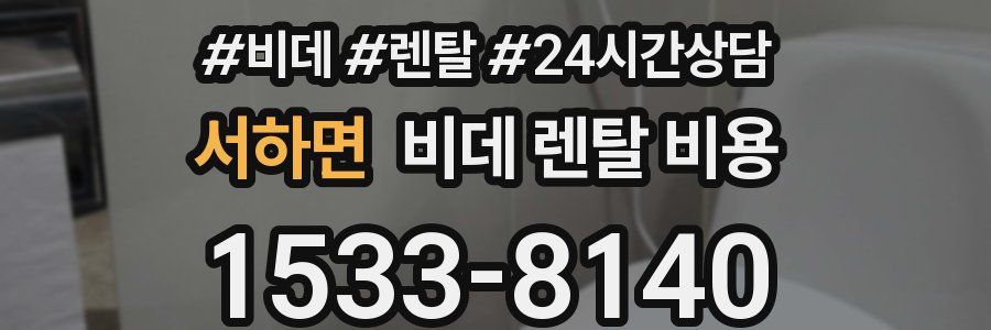서하면 비데 렌탈 비용