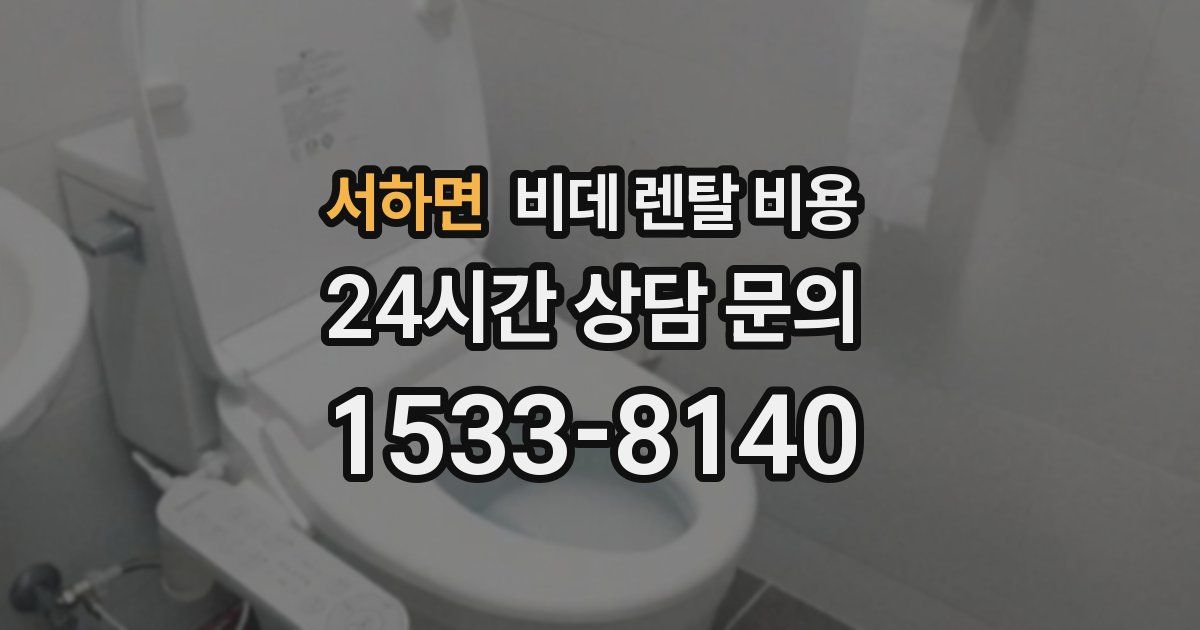 서하면 비데 렌탈 비용