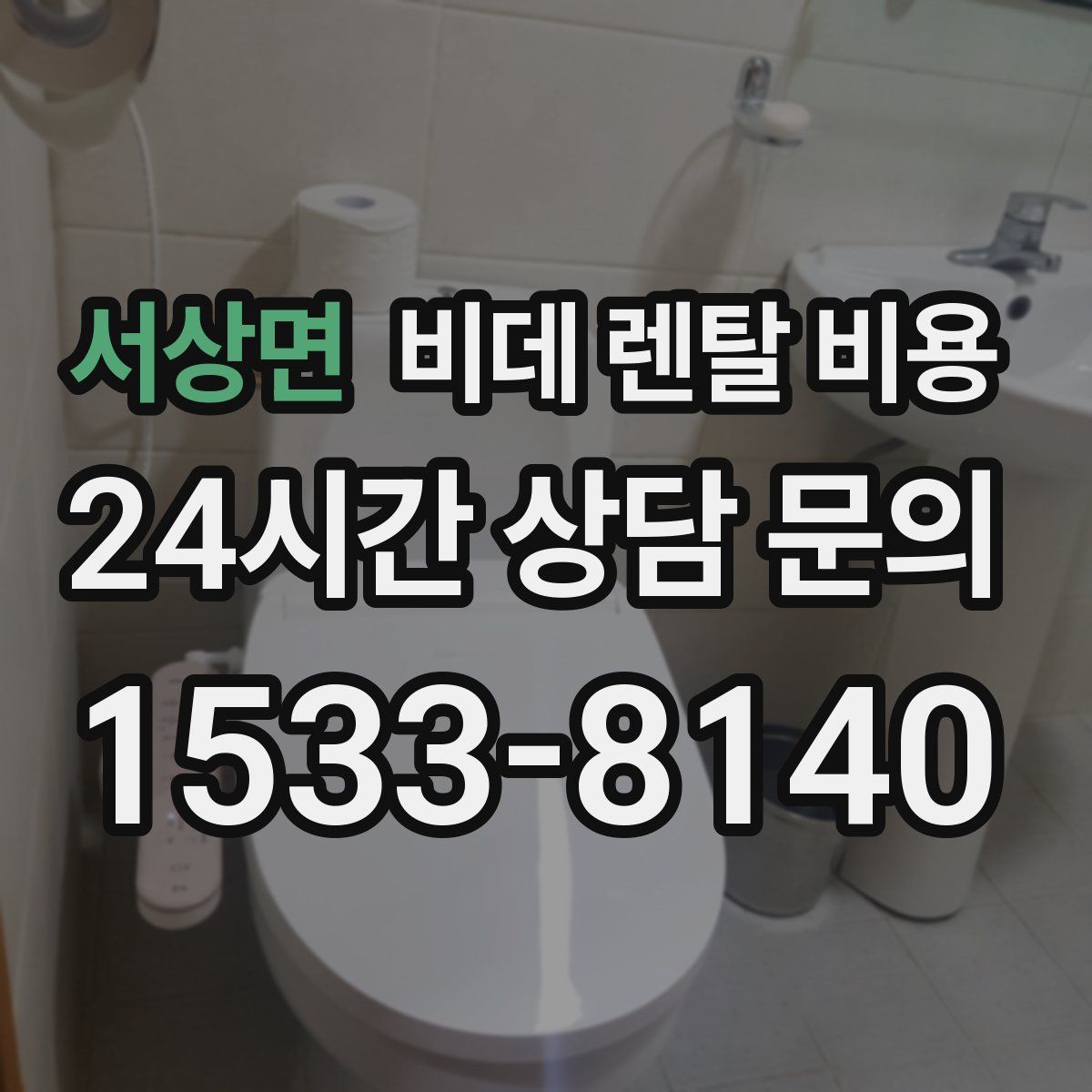 서상면 비데 렌탈 비용
