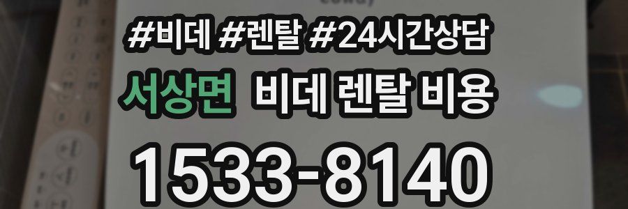 서상면 비데 렌탈 비용