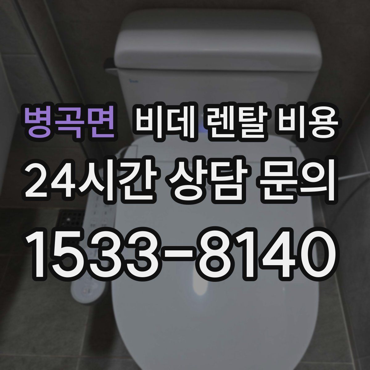 병곡면 비데 렌탈 비용