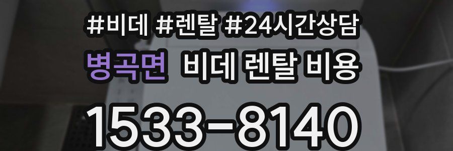 병곡면 비데 렌탈 비용