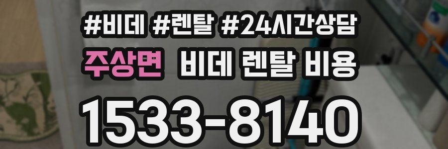 주상면 비데 렌탈 비용