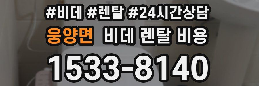 웅양면 비데 렌탈 비용