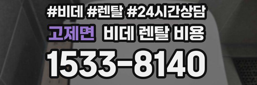 고제면 비데 렌탈 비용