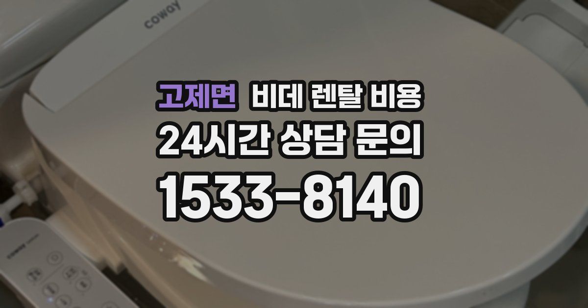 고제면 비데 렌탈 비용