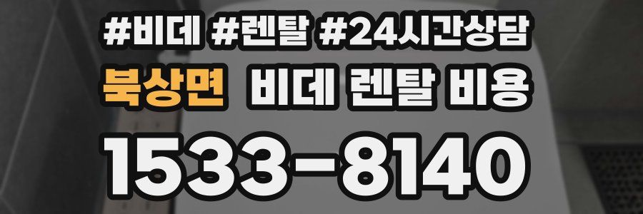 북상면 비데 렌탈 비용