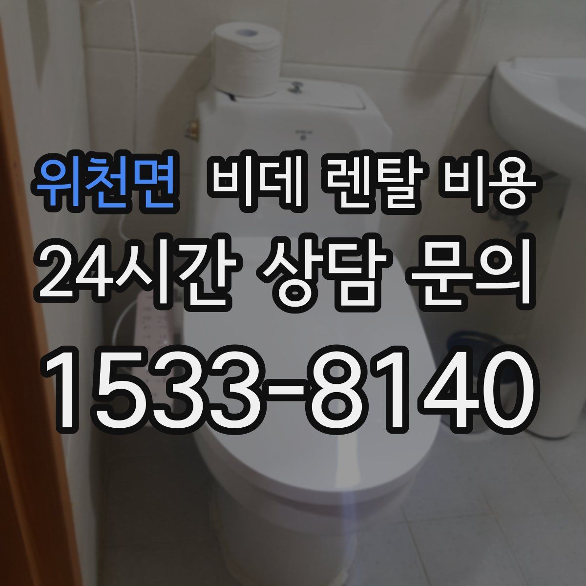 위천면 비데 렌탈 비용